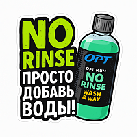 Стикер No Rinse Просто добавь воды